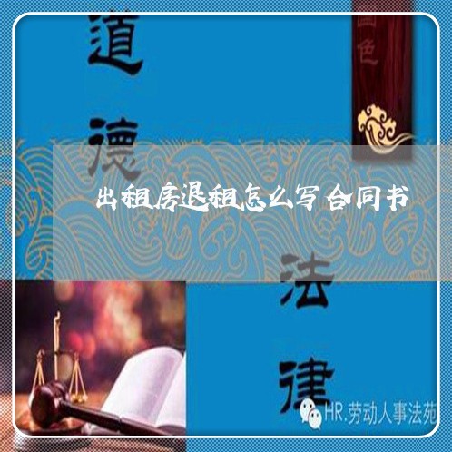出租房退租怎么写合同书/2023060421505 出租房退租怎么写合同书/2023060421505