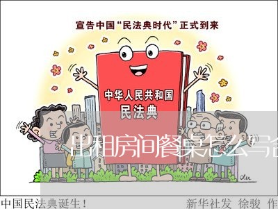 出租房间餐桌怎么写合同/2023042016248 出租房间餐桌怎么写合同/2023042016248