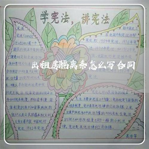 出租房隔离条怎么写合同/2023042369473