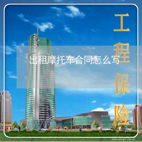 出租摩托车合同怎么写/2023041294756