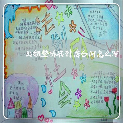 出租整栋农村房合同怎么写/2023041193925