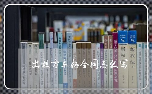 出租方车辆合同怎么写/2023041316169