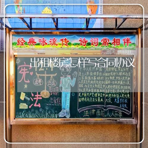 出租楼房怎样写合同协议/2023040354615 出租楼房怎样写合同协议/2023040354615