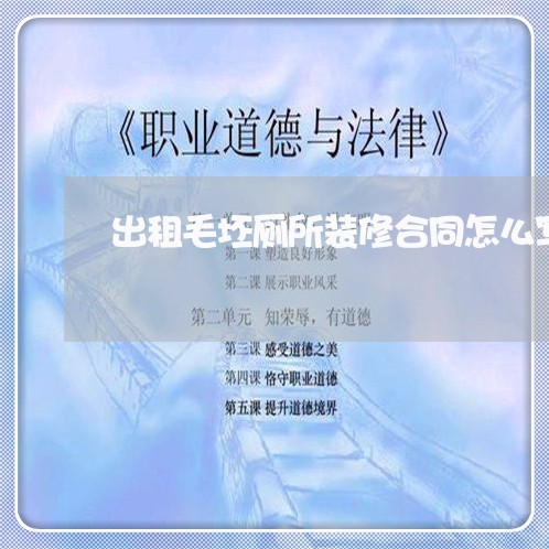 出租毛坯厕所装修合同怎么写 出租毛坯厕所装修合同怎么写