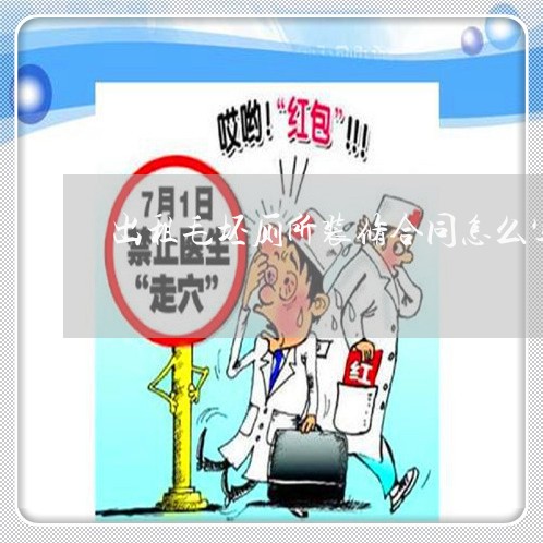 出租毛坯厕所装修合同怎么写/2023022768361 出租毛坯厕所装修合同怎么写/2023022768361