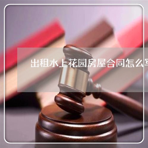 出租水上花园房屋合同怎么写/2023022749583