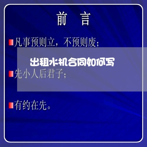 出租水机合同如何写/2023011749794 出租水机合同如何写/2023011749794
