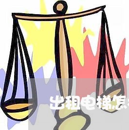 出租电梯怎样写合同好点/2023042093928