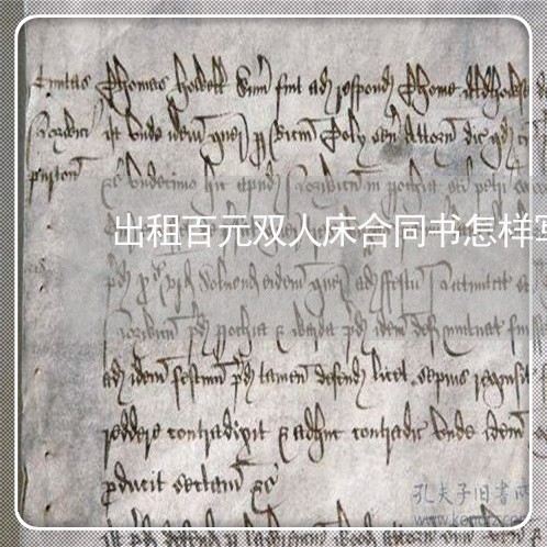 出租百元双人床合同书怎样写/2023061637469 出租百元双人床合同书怎样写/2023061637469