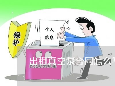 出租真空泵合同怎么写 出租真空泵合同怎么写