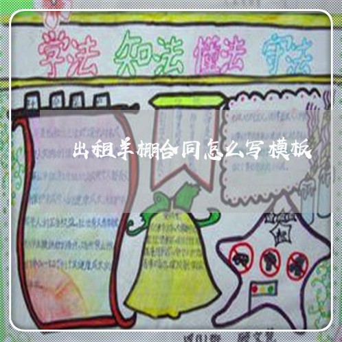 出租羊棚合同怎么写模板/2023040386948