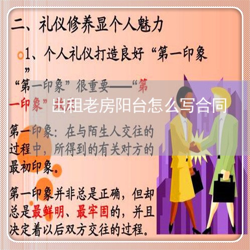 出租老房阳台怎么写合同/2023041304148 出租老房阳台怎么写合同/2023041304148