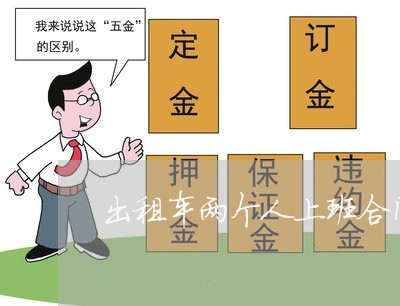 出租车两个人上班合同怎么写/2023061538181