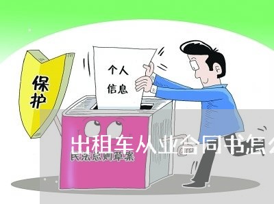 出租车从业合同书怎么写/2023060204837