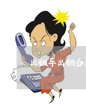 出租车出租合同怎样写/2023042459602 出租车出租合同怎样写/2023042459602