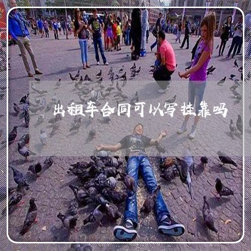 出租车合同可以写挂靠吗/2023041371826