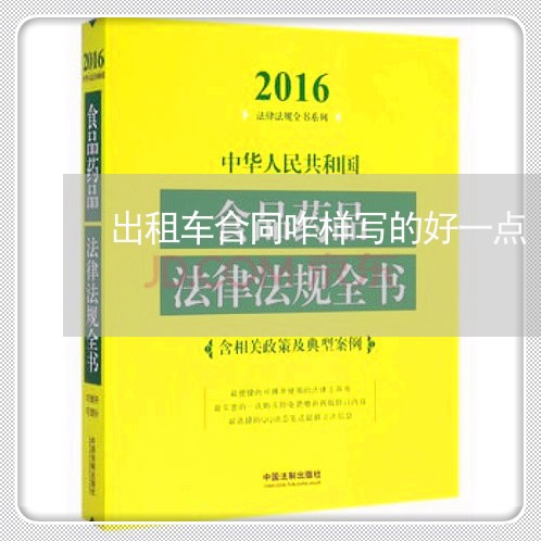 出租车合同咋样写的好一点/2023061912946