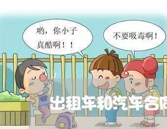 出租车和汽车合同怎么写/2023041326170 出租车和汽车合同怎么写/2023041326170