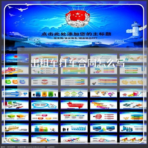 出租车打车合同怎么写/2023011649372 出租车打车合同怎么写/2023011649372