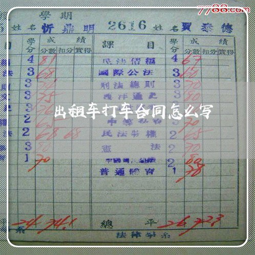 出租车打车合同怎么写/2023041159381 出租车打车合同怎么写/2023041159381
