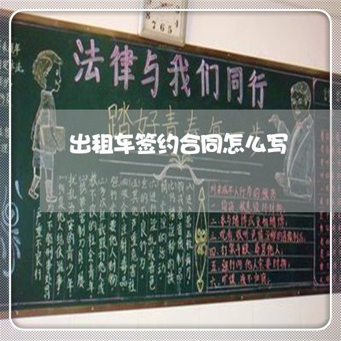 出租车签约合同怎么写/2023022674040 出租车签约合同怎么写/2023022674040
