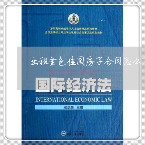 出租金色佳园房子合同怎么写/2023030283816