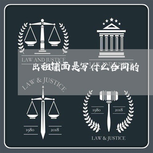 出租铺面是写什么合同的/2023011741571 出租铺面是写什么合同的/2023011741571