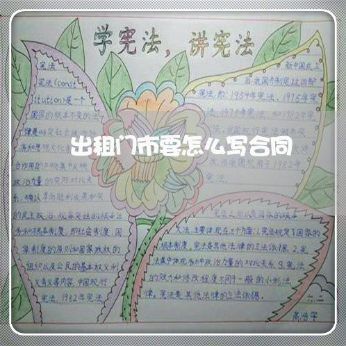 出租门市要怎么写合同 出租门市要怎么写合同