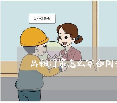 出租门帘怎么写合同书样本/2023041564794