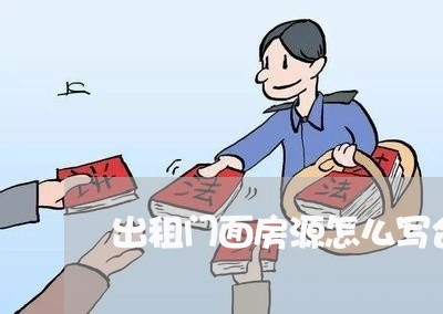 出租门面房源怎么写合同/2023011661674 出租门面房源怎么写合同/2023011661674