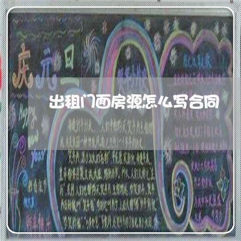 出租门面房源怎么写合同/2023041146171 出租门面房源怎么写合同/2023041146171