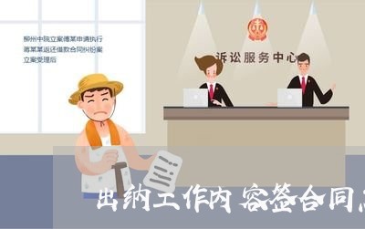 出纳工作内容签合同怎么写/2023041051793 出纳工作内容签合同怎么写/2023041051793