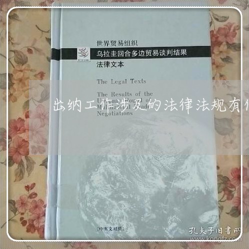 出纳工作涉及的法律法规有什么 出纳工作涉及的法律法规有什么