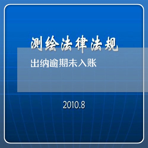 出纳逾期未入账 出纳逾期未入账