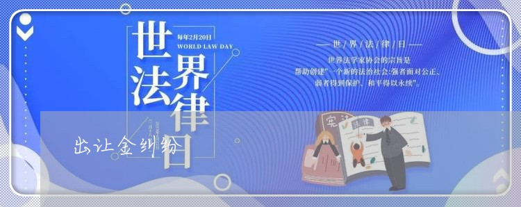 出让金纠纷