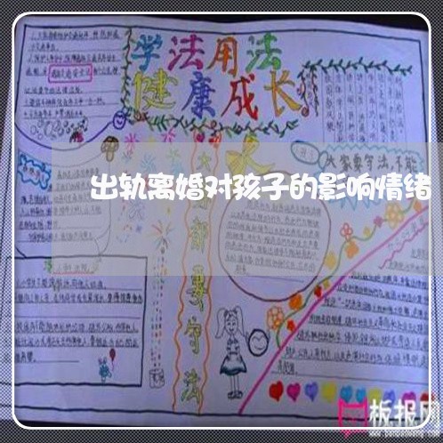 出轨离婚对孩子的影响情绪 出轨离婚对孩子的影响情绪