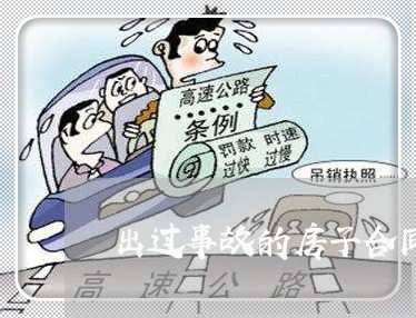 出过事故的房子合同怎么写/2023041138060 出过事故的房子合同怎么写/2023041138060