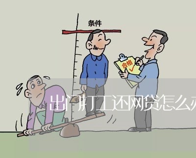 出门打工还网贷怎么办/2023120886138