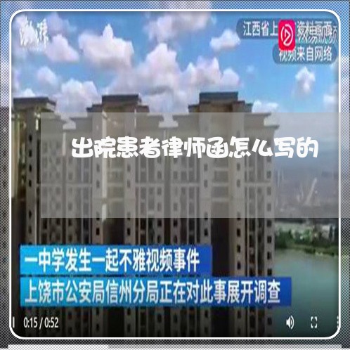 出院患者律师函怎么写的/2023060158484