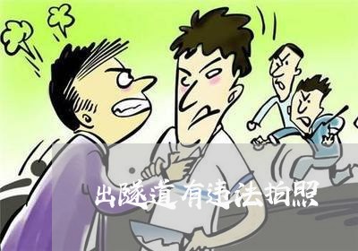 出隧道有违法拍照