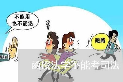 函授法学不能考司法 函授法学不能考司法