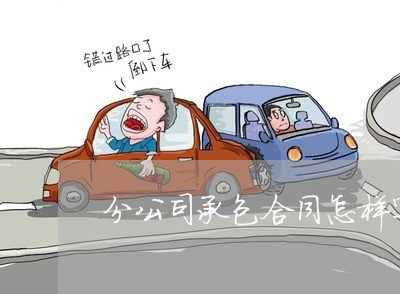 分公司承包合同怎样写/2023060192824