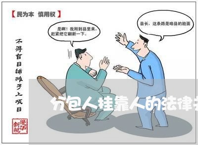 分包人挂靠人的法律关系