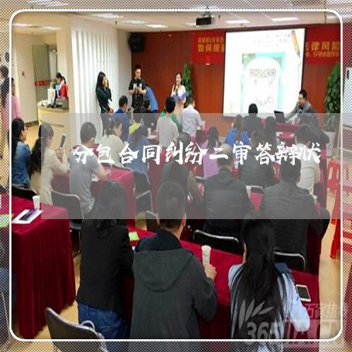 分包合同纠纷二审答辩状/2023040161806