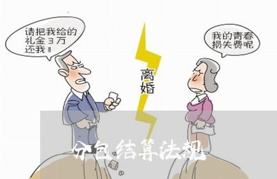 分包结算法规 分包结算法规