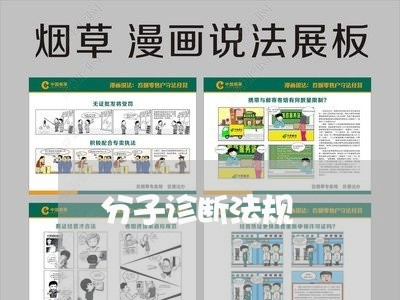 分子诊断法规 分子诊断法规