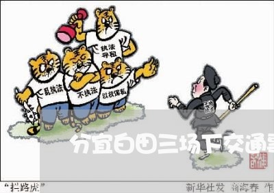 分宜白田三场下交通事故/2023042553704 分宜白田三场下交通事故/2023042553704