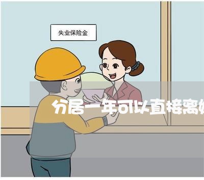 分居一年可以直接离婚吗女方/2023060306938