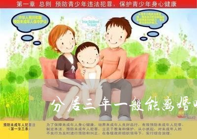 分居三年一般能离婚吗孩子/2023060904827