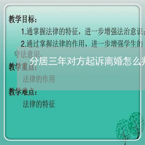 分居三年对方起诉离婚怎么判/2023061259473